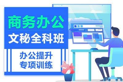 上海優(yōu)質(zhì)Office辦公機(jī)構(gòu)及網(wǎng)絡(luò)信息安全軟件開(kāi)發(fā)培訓(xùn)招生報(bào)名指南